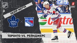 «Торонто» — «Рейнджерс»: НХЛ, видеообзор матча