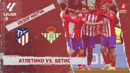 «Атлетико» — «Бетис»: видеообзор матча, 27-й тур чемпионата Испании
