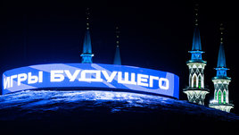 Игры будущего в Казани