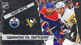 «Эдмонтон» — «Питтсбург»: НХЛ, видеообзор матча