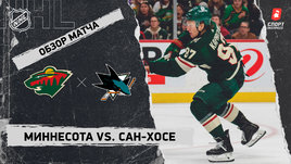 «Миннесота» — «Сан-Хосе»: НХЛ, видеообзор матча
