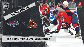 «Вашингтон» — «Аризона»: НХЛ, видеообзор матча