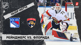 «Рейнджерс» — «Флорида»: НХЛ, видеообзор матча