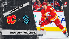 «Калгари» — «Сиэтл»: НХЛ, видеообзор матча