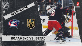 «Коламбус» — «Вегас»: НХЛ, видеообзор матча