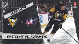 «Питтсбург» — «Коламбус»: НХЛ, видеообзор матча