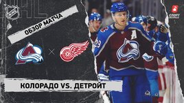 «Колорадо» — «Детройт»: НХЛ, видеообзор матча