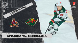 «Аризона» — «Миннесота»: НХЛ, видеообзор матча