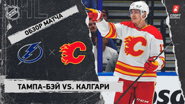 «Тампа-Бэй» — «Калгари»: НХЛ, видеообзор матча