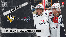 «Питтсбург» — «Вашингтон»: НХЛ, видеообзор матча