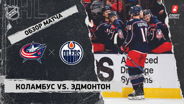 «Коламбус» — «Эдмонтон»: НХЛ, видеообзор матча