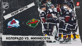 «Колорадо» — «Миннесота»: НХЛ, видеообзор матча