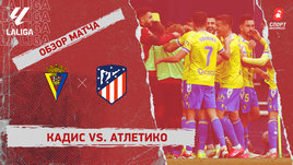 «Кадис» — «Атлетико»: видеообзор матча, 28-й тур чемпионата Испании