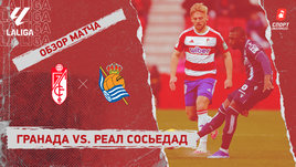 «Гранада» — «Реал Сосьедад»: видеообзор матча, 28-й тур чемпионата Испании
