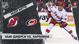 «Нью-Джерси» — «Каролина»: НХЛ, видеообзор матча
