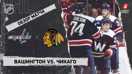 «Вашингтон» — «Чикаго»: НХЛ, видеообзор матча