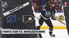 «Тампа-Бэй» — «Филадельфия»: НХЛ, видеообзор матча