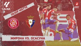 «Жирона» — «Осасуна»: видеообзор матча, 28-й тур чемпионата Испании