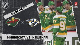 «Миннесота» — «Нэшвилл»: НХЛ, видеообзор матча