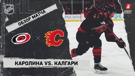 «Каролина» — «Калгари»: НХЛ, видеообзор матча