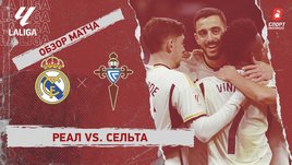 «Реал» — «Сельта»: видеообзор матча, 28-й тур чемпионата Испании