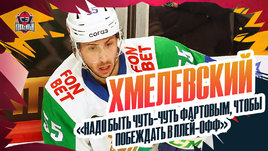 Хмелевский: вылет «Салавата», серия с «Трактором», будущее в клубе