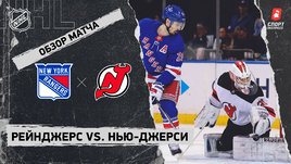 «Рейнджерс» — «Нью-Джерси»: НХЛ, видеообзор матча