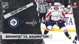 «Виннипег» — «Вашингтон»: НХЛ, видеообзор матча