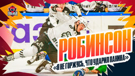 Робинсон: драки с Паниным и Тимкиным, преображение «Трактора»