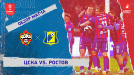 ЦСКА — «Ростов»: Кубок России, видеообзор матча