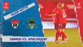 «Химки» — «Краснодар»: Кубок России, видеообзор матча