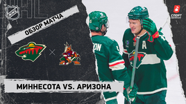 «Миннесота» — «Аризона»: НХЛ, видеообзор матча