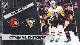 «Оттава» — «Питтсбург»: НХЛ, видеообзор матча