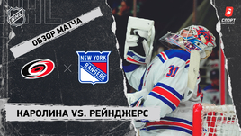 «Каролина» — «Рейнджерс»: НХЛ, видеообзор матча