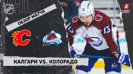 «Калгари» — «Колорадо»: НХЛ, видеообзор матча
