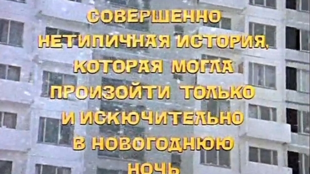 Кадр из фильма «Ирония судьбы, или С легким паром!»