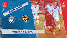 «Родина» — «Урал»: Кубок России, видеообзор матча