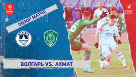«Волгарь» — «Ахмат»: Кубок России, видеообзор матча