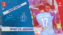 «Зенит» — «Динамо»: Кубок России, видеообзор матча