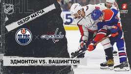 «Эдмонтон» — «Вашингтон»: НХЛ, видеообзор матча