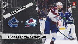«Ванкувер» — «Колорадо»: НХЛ, видеообзор матча
