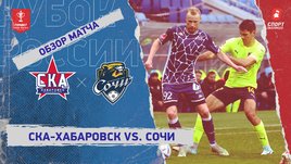 «СКА-Хабаровск» — «Сочи»: Кубок России, видеообзор матча