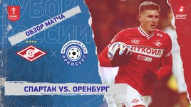 «Спартак» — «Оренбург»: Кубок России, видеообзор матча