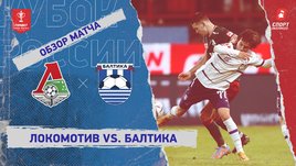 «Локомотив» — «Балтика»: Кубок России, видеообзор матча