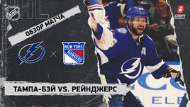 «Тампа-Бэй» — «Рейнджерс»: НХЛ, видеообзор матча