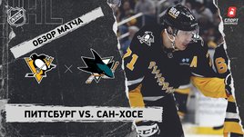 «Питтсбург» — «Сан-Хосе»: НХЛ, видеообзор матча