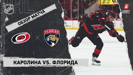 «Каролина» — «Флорида»: НХЛ, видеообзор матча