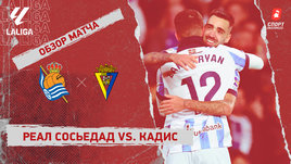 «Реал Сосьедад» — «Кадис»: видеообзор матча, 29-й тур чемпионата Испании