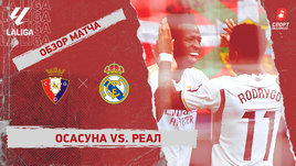 «Осасуна» — «Реал»: видеообзор матча, 29-й тур чемпионата Испании