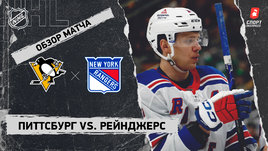 «Питтсбург» — «Рейнджерс»: НХЛ, видеообзор матча